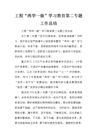 工程“两学一做”学习教育第二专题工作总结