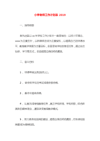 小学老师工作计划表2019