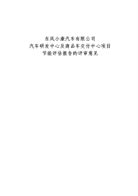 汽车研发中心及商品车交付中心项目节能评估报告的评审意见.doc