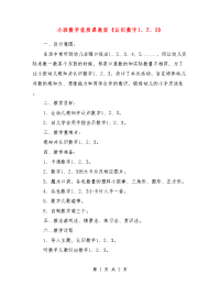 小班数学优质课教案《认识数字1、2、3》