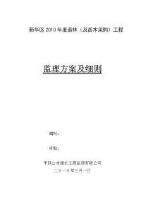 新华区2018年度造林（及苗木采购）工程监理规划