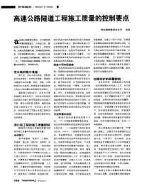 高速公路隧道工程施工质量的控制要点.pdf