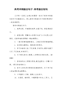 高考冲刺励志句子-高考励志短句