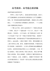 高考演讲：高考励志演讲稿