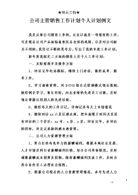 公司主管销售工作计划个人计划例文