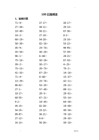 100以内加减法