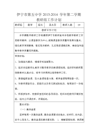 2013-2014-2数学教研组工作计划表格