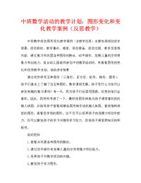 中班数学活动教案：图形变变变教案(附教学反思).doc