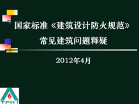 《建筑设计防火规范》建筑常见问题释疑