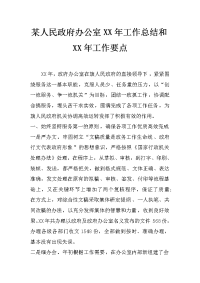 某人民政府办公室xx年工作总结和xx年工作要点