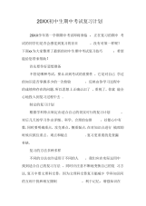 初中生期中考试复习计划