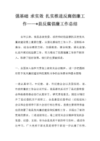 强基础 求实效 扎实推进反腐倡廉工作——-县反腐倡廉工作总结