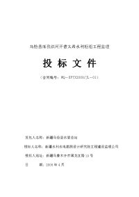 乌恰县库孜洪河开普太希水利枢纽工程监理投标文件