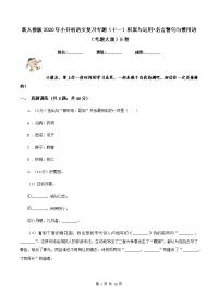 新人教版2020年小升初语文复习专题（十一）积累与运用•名言警句与惯用语（考题大观）B卷.doc