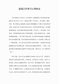 监理工作学习心得体会