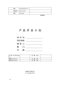 产品开发计划--产品开发计划书模板