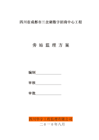 四川省成都市三岔湖数字招商中心工程工程旁站监理方案
