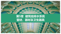 建筑设备 教学全套课件 本科土木工程系列05 第5章  建筑给排水系统管材、器材及卫生器具x