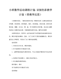 小班数学活动教案：认识颜色教案(附教学反思).doc