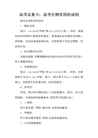 高考总复习：高考生物常用的试剂