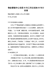 物业管理中心党委xx年工作总结和xx年计安排