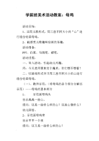 学前班美术活动教案：母鸡