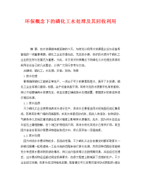 《安全环境-环保技术》之环保概念下的磷化工水处理及其回收利用