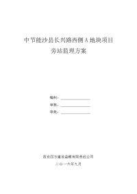 中节能沙县长兴路西侧a地块项目旁站监理方案