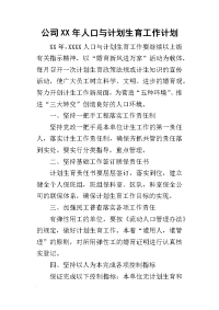 公司某年人口与计划生育工作计划