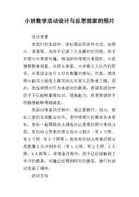 小班数学活动设计与反思我家的照片