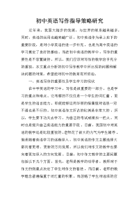 初中英语写作指导策略研究