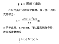 第十二章-图形互乘法(材料力学课件)