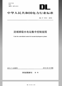 【国标电力规范】DLT1313-2013 流域梯级水电站集中控制规程