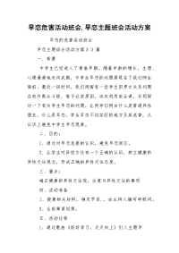 早恋危害活动班会,早恋主题班会活动方案