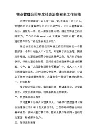 物业管理公司年度社会治安安全工作总结