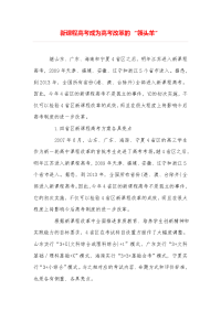 新课程高考成为高考改革的“领头羊”