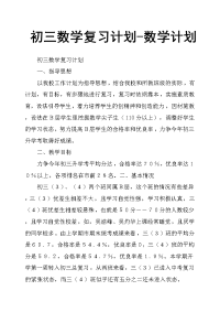 初三数学复习计划数学计划