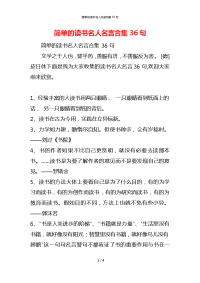 简单的读书名人名言合集36句