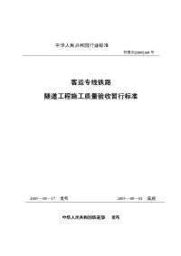 客运专线铁路隧道工程施工质量验收暂行标准