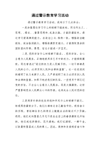 通过警示教育学习活动