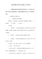 医院建设项目监理工作体会
