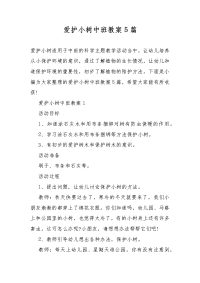 爱护小树中班教案教学5篇