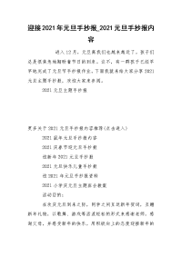 迎接2021年元旦手抄报_2021元旦手抄报内容