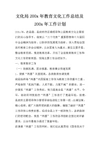 文化局200x年教育文化工作总结及200x年工作计划_0