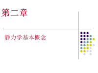 建筑力学课件(整本)完整版知识讲解.ppt