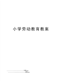 小学劳动教育教案