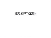 超炫的ppt(菜谱)培训讲学