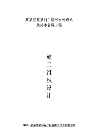 某村生活污水处理站及排水管网工程施工组织设计