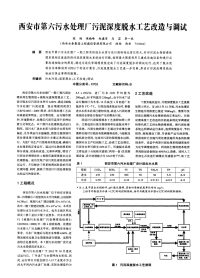 西安市第六污水处理厂污泥深度脱水工艺改造与调试