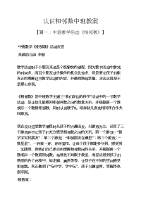 认识相邻数中班教案.docx